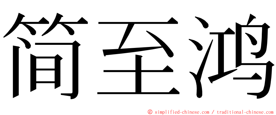 简至鸿 ming font