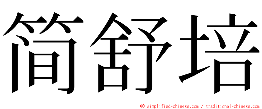 简舒培 ming font