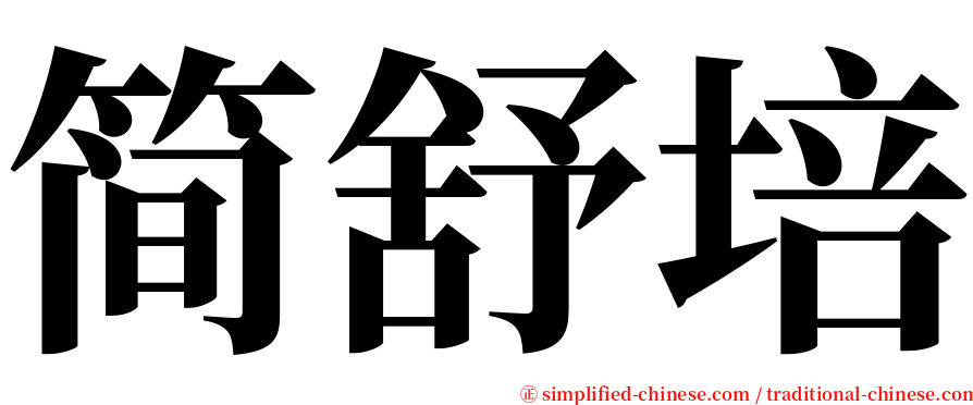 简舒培 serif font