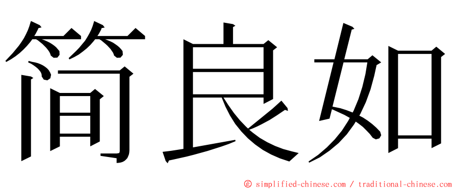 简良如 ming font