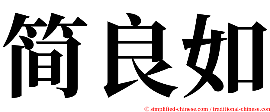 简良如 serif font