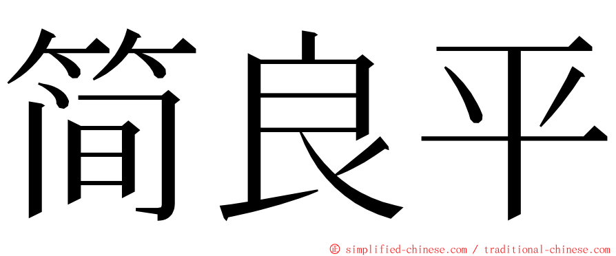 简良平 ming font