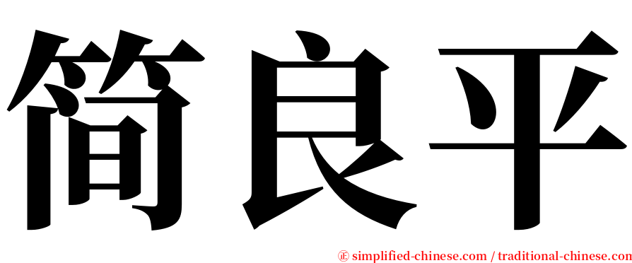 简良平 serif font