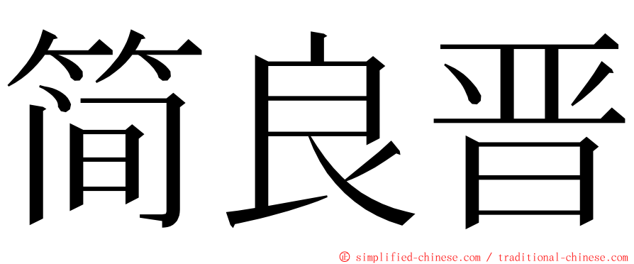 简良晋 ming font