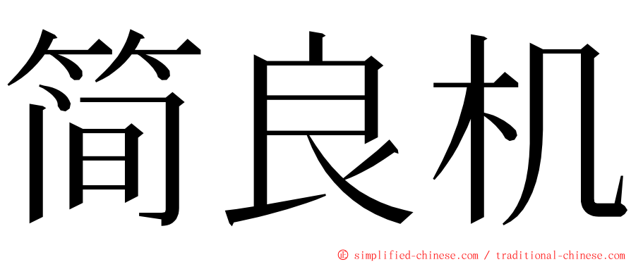 简良机 ming font