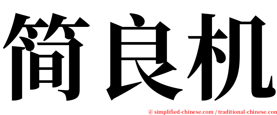 简良机 serif font