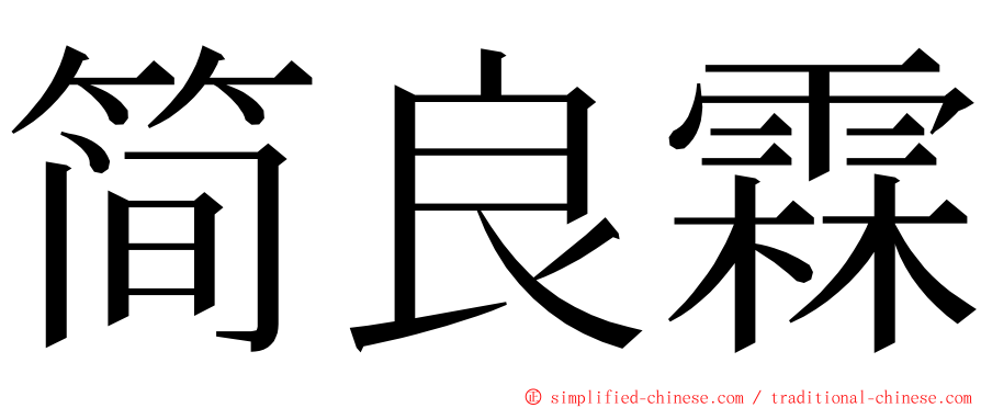 简良霖 ming font