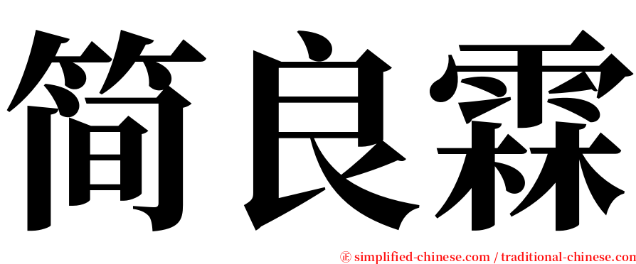 简良霖 serif font