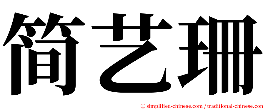 简艺珊 serif font