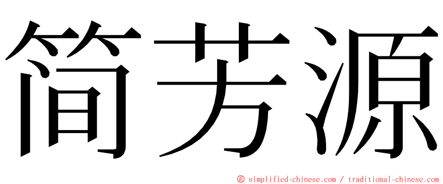 简芳源 ming font
