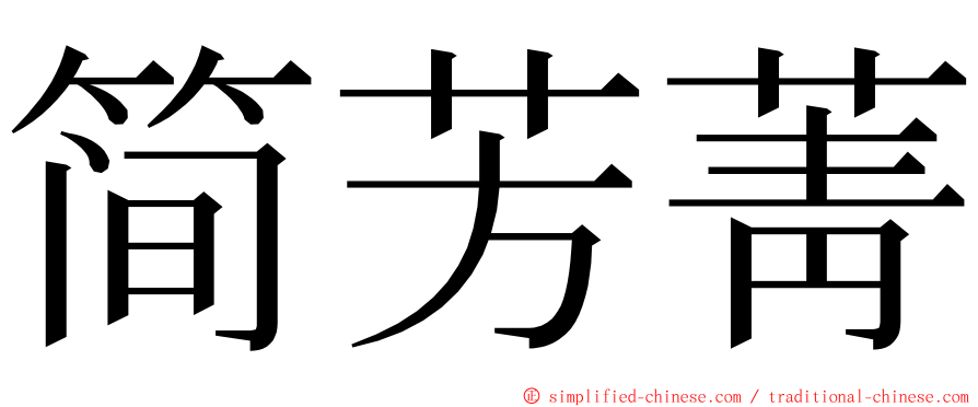 简芳菁 ming font