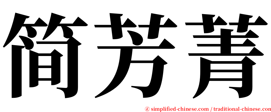 简芳菁 serif font