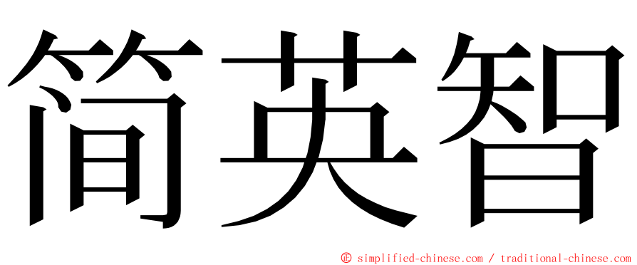 简英智 ming font