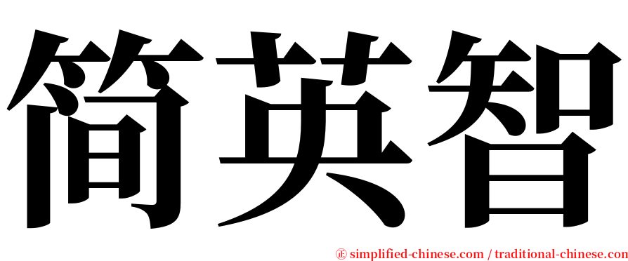 简英智 serif font