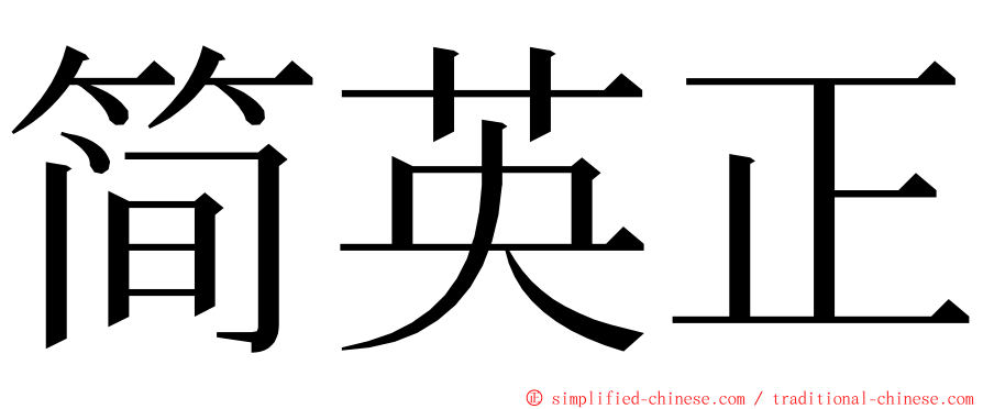 简英正 ming font