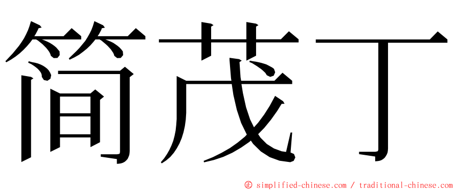 简茂丁 ming font