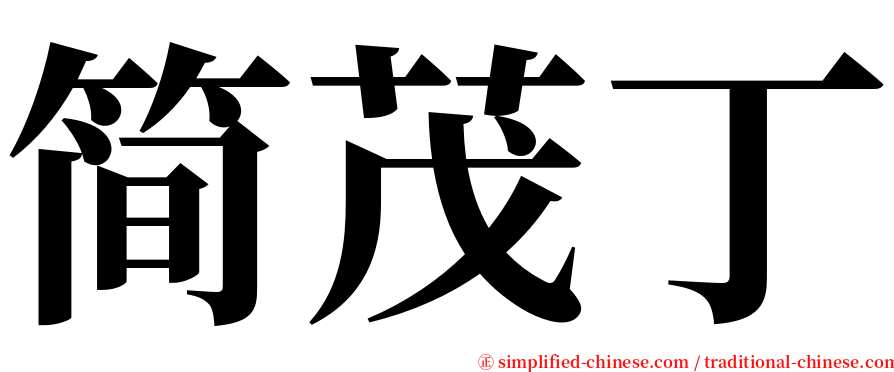 简茂丁 serif font