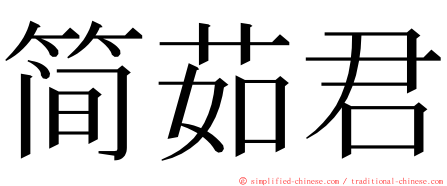 简茹君 ming font