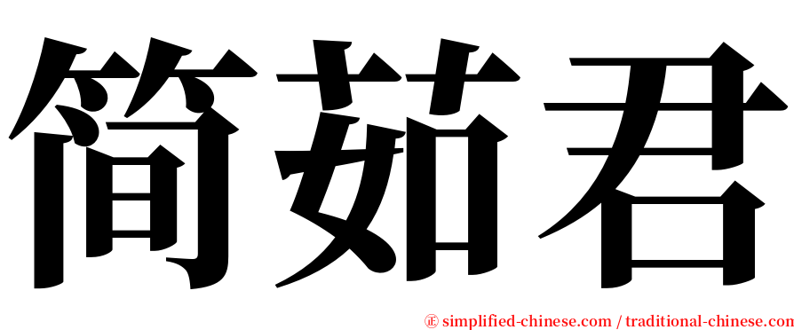 简茹君 serif font