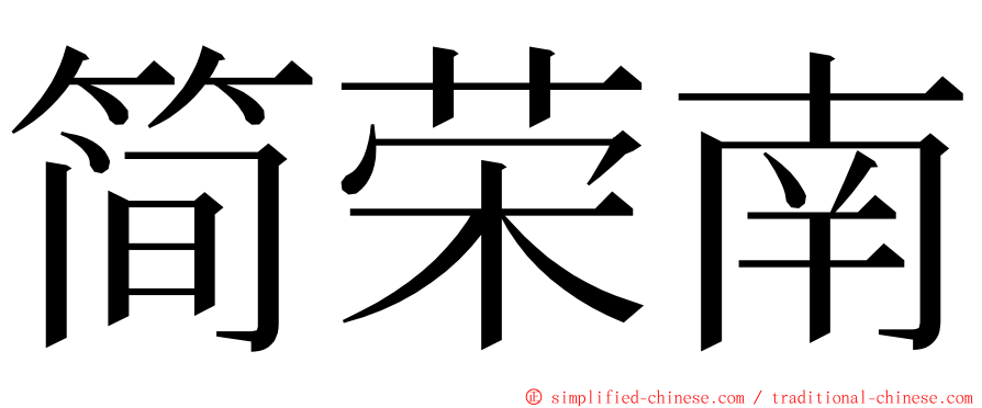 简荣南 ming font