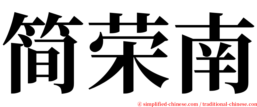 简荣南 serif font