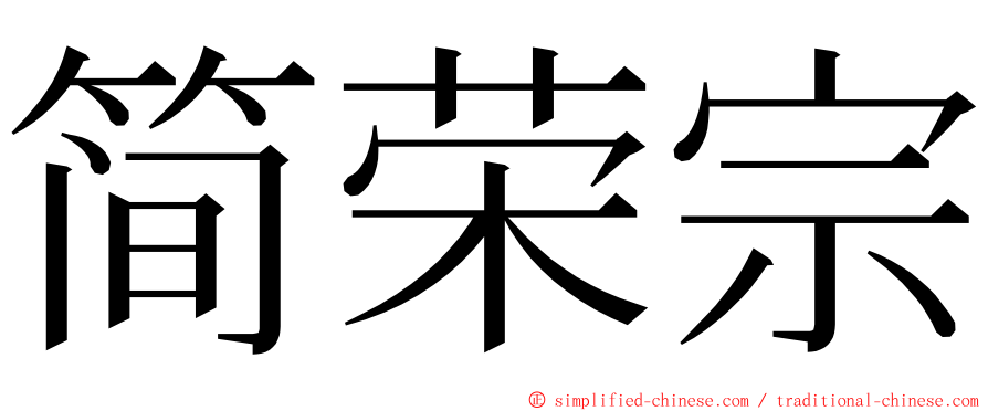 简荣宗 ming font