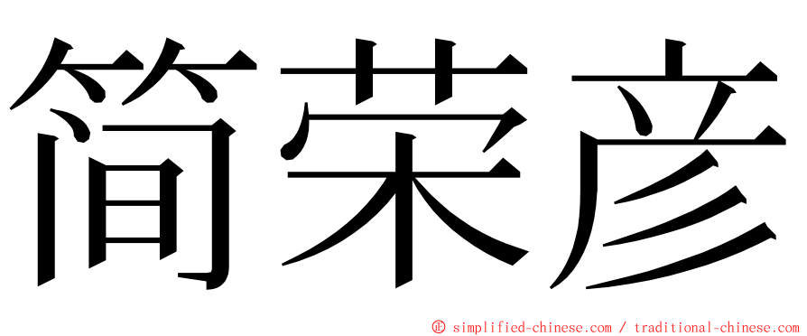 简荣彦 ming font