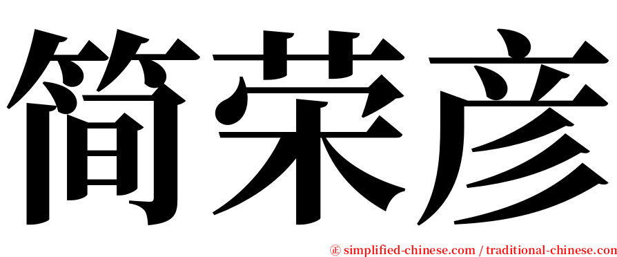 简荣彦 serif font