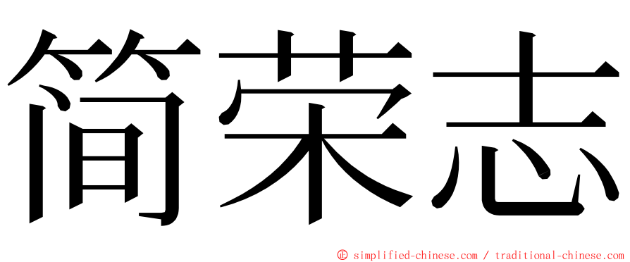 简荣志 ming font