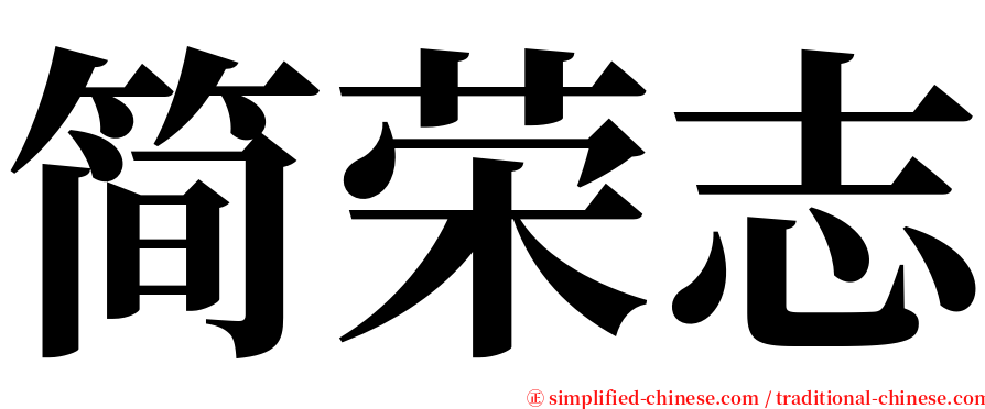 简荣志 serif font