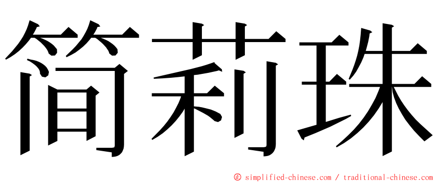 简莉珠 ming font