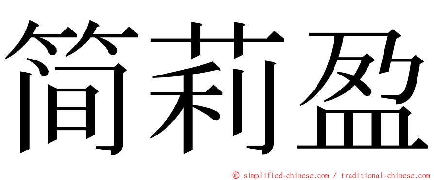 简莉盈 ming font