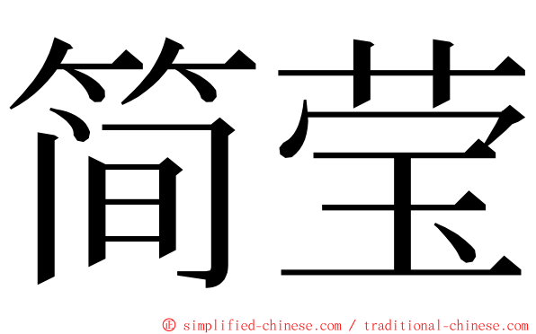 简莹 ming font