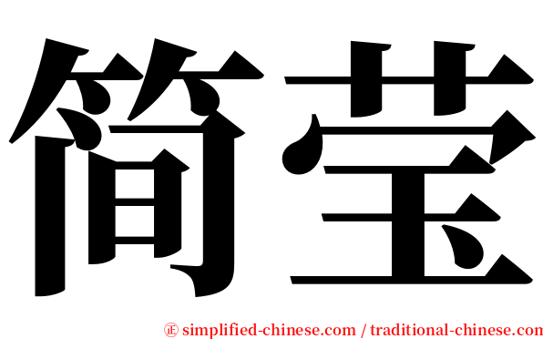 简莹 serif font