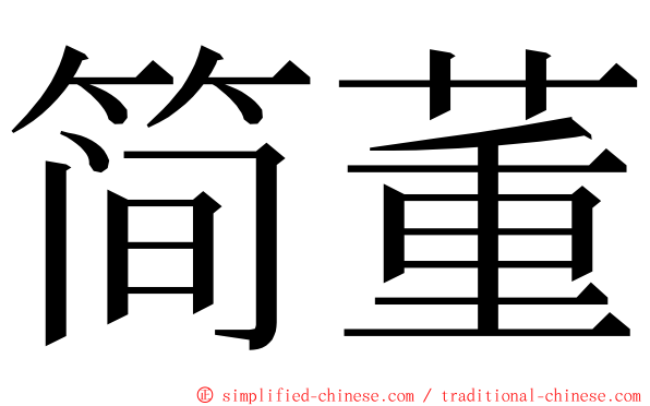 简董 ming font