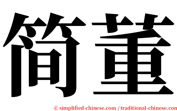 简董 serif font