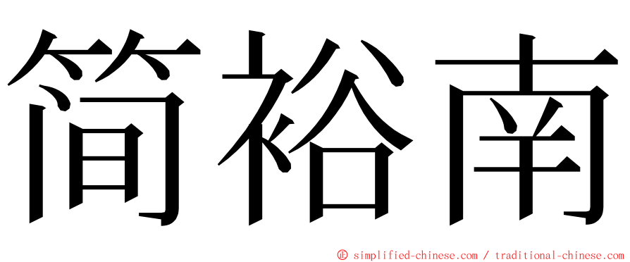 简裕南 ming font