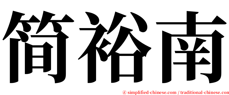 简裕南 serif font