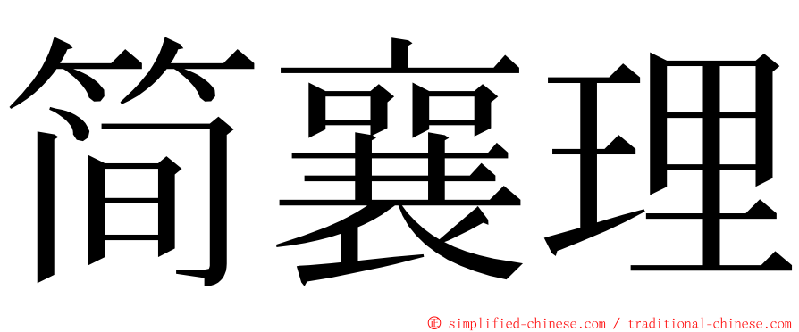 简襄理 ming font