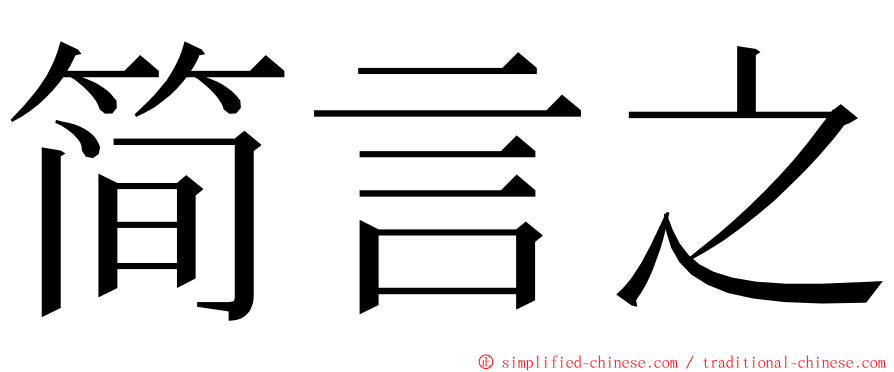 简言之 ming font