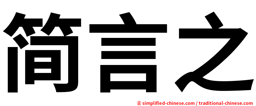 简言之