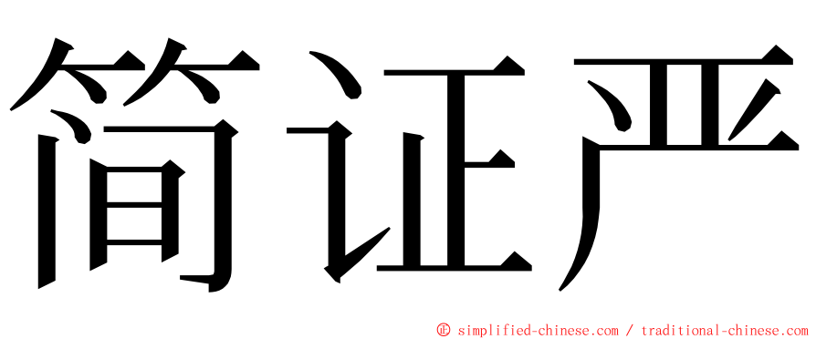 简证严 ming font