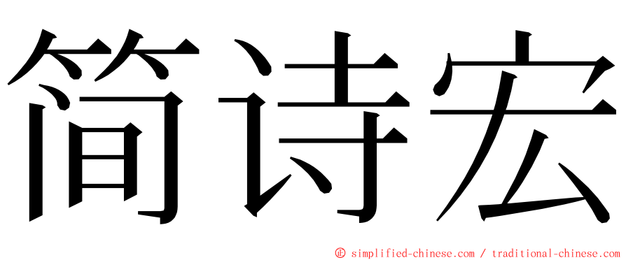 简诗宏 ming font