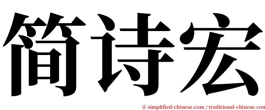 简诗宏 serif font