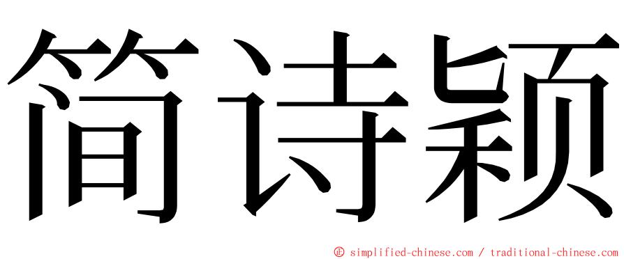 简诗颖 ming font