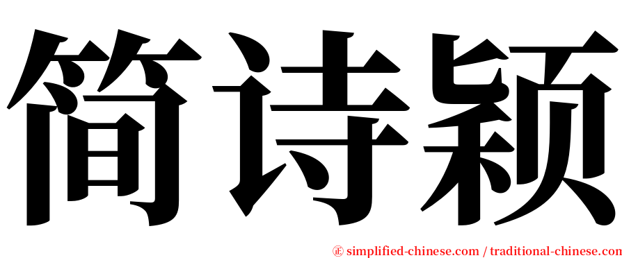 简诗颖 serif font