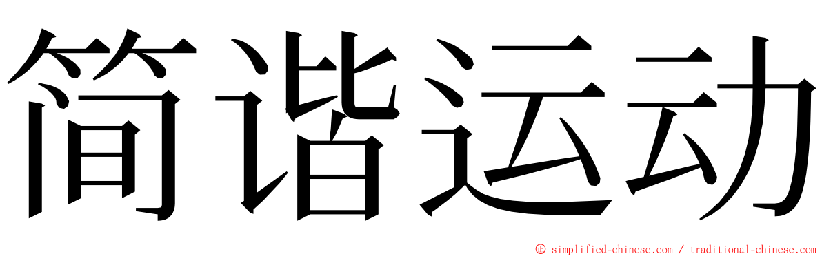 简谐运动 ming font