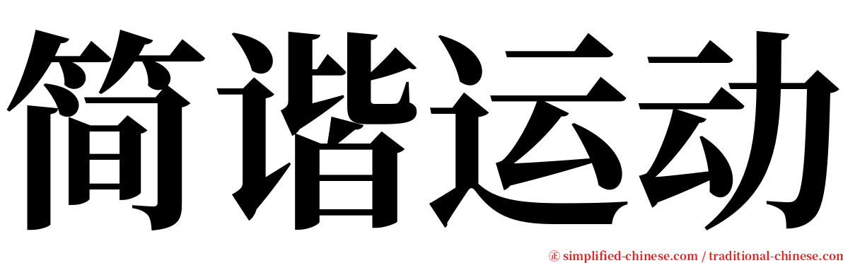 简谐运动 serif font