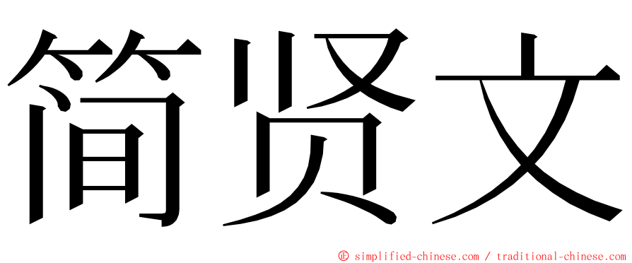 简贤文 ming font