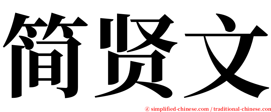 简贤文 serif font